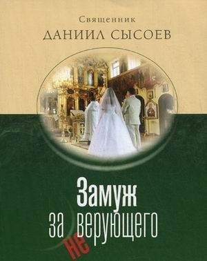 Замуж за неверующего фото книги