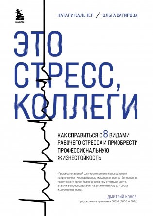 Это стресс, коллеги. Как справиться с 8 видами рабочего стресса и приобрести профессиональную жизнестойкость фото книги