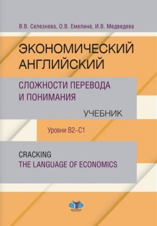 Экономический английский. Сложности перевода и понимания. Учебник. Уровни В2-С1. фото книги