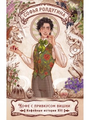 Кофе с привкусом вишни. Кофейные истории XIII фото книги