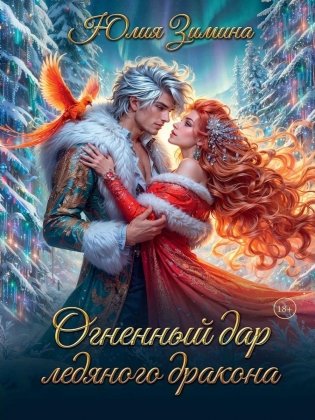 Огненный дар ледяного дракона фото книги