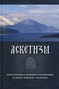 Аскетизм фото книги