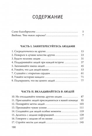 Харизматический лидер: 21 навык для продуктивного общения фото книги 2