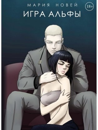 Игра Альфы фото книги