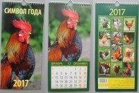 Календарь настенный перекидной с ригелем на 2017 год "Символ года" фото книги