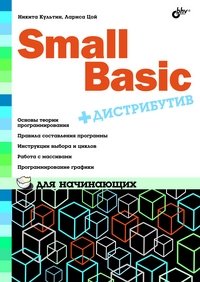 Small Basic для начинающих (+ DVD) фото книги