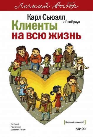 Клиенты на всю жизнь. Легкий выбор фото книги