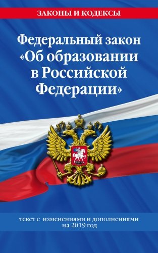 Федеральный закон "Об образовании в Российской Федерации". Текст с изменениями и дополнениями на 2019 год фото книги