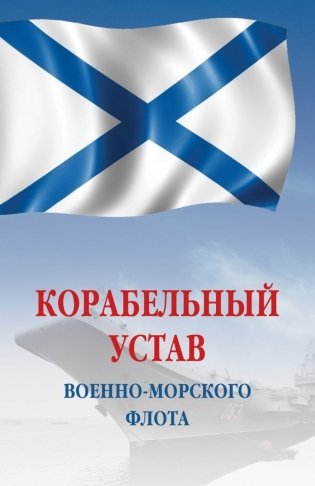 Корабельный устав Военно-Морского Флота Российской Федерации фото книги