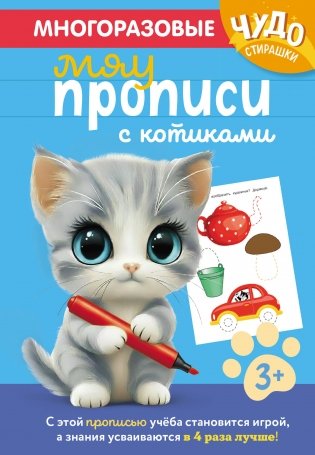Многоразовые мяупрописи с котиками: для детей 3-4 лет фото книги