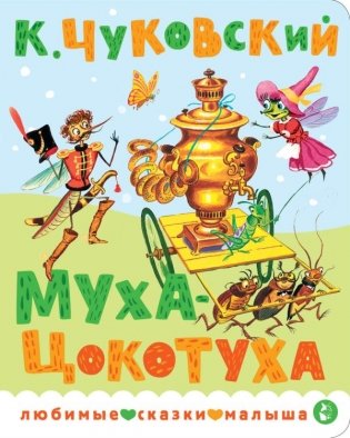 Муха-Цокотуха фото книги