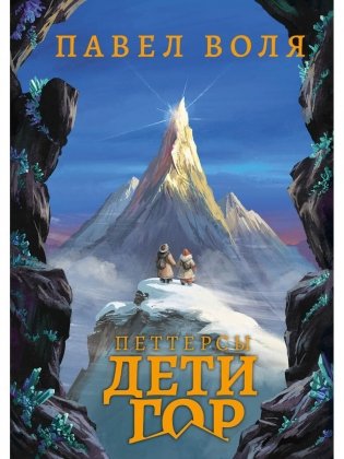 Петтерсы. Дети гор фото книги