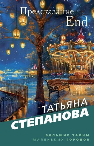 Предсказание-End фото книги