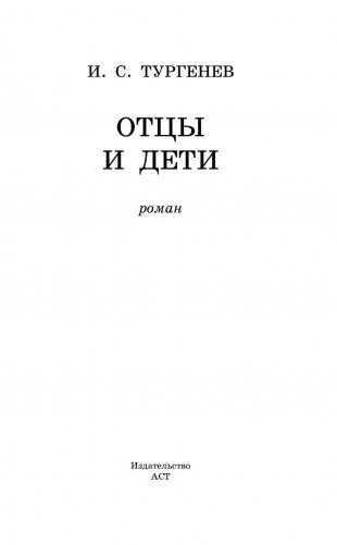 Отцы и дети фото книги 3