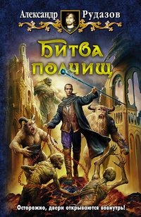 Битва полчищ фото книги