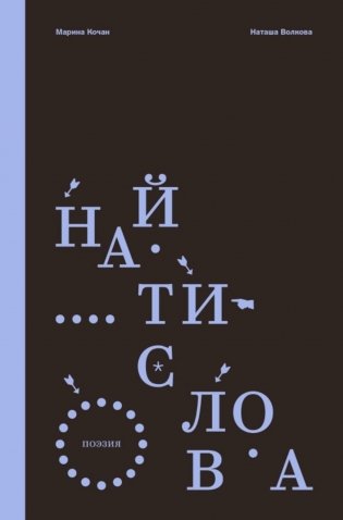 Найти слова. Поэзия фото книги