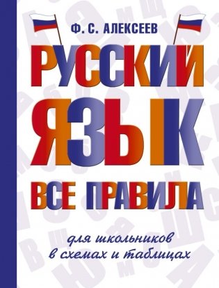 Русский язык. Все правила для школьников в схемах и таблицах фото книги