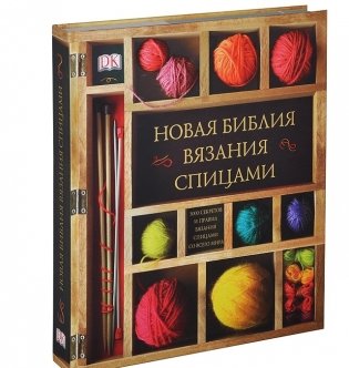 Новая библия вязания спицами фото книги