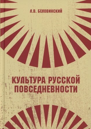 Культура русской повседневности: Учебное пособие. 2-е изд фото книги