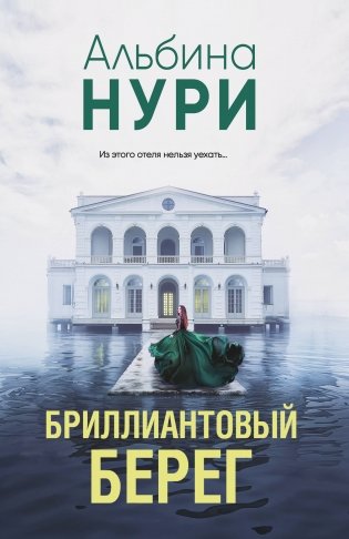 Бриллиантовый берег фото книги