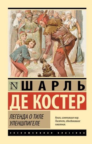 Легенда о Тиле Уленшпигеле фото книги