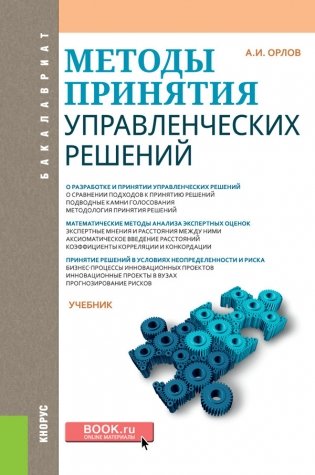 Методы принятия управленческих решений (для бакалавров). Учебник фото книги