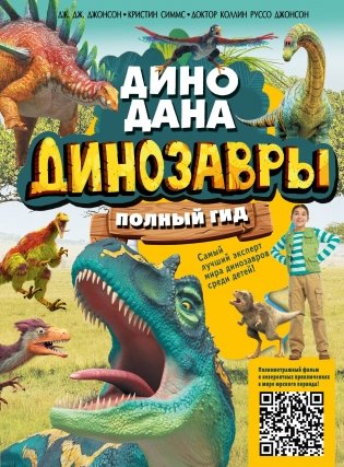 Динозавры. Полный гид фото книги