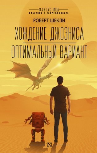 Хождение Джоэниса. Оптимальный вариант фото книги