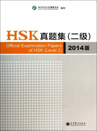 Official Examination Papers of HSK (Level 2) фото книги