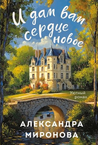 И дам вам сердце новое фото книги