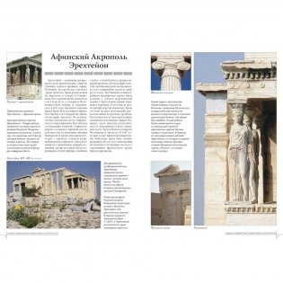 Самые знаменитые памятники античности. Иллюстрированная энциклопедия фото книги 2