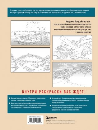 Знаменитые японские гравюры. От точки к точке. Раскраска по мотивам величайших работ Кацусики Хокусая фото книги 2