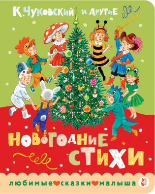 Новогодние стихи фото книги