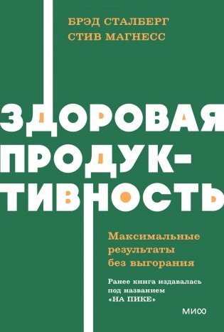 Здоровая продуктивность. Максимальные результаты без выгорания. NEON Pocketbooks фото книги