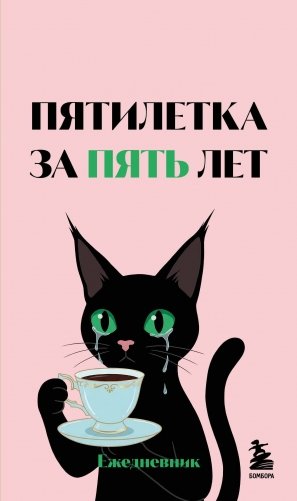 Мини-ежедневник. Пятилетка за пять лет (А6, 80 л., мягкая обложка) фото книги