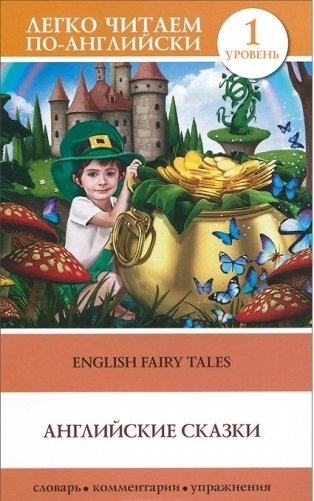 Английские сказки / English Fairy Tales фото книги