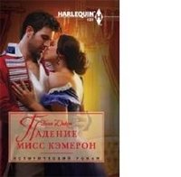 Падение мисс Кэмерон фото книги