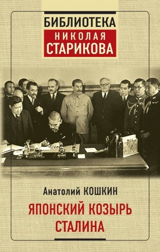 Японский козырь Сталина фото книги