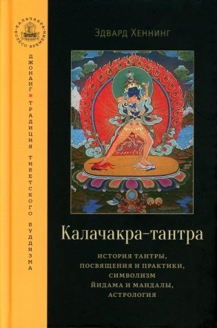 Калачакра-тантра. История тантры, посвящения и практики, символизм йидама и мандалы, астрология фото книги