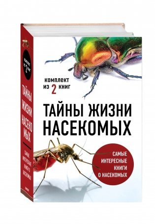 Тайны жизни насекомых (комплект из 2 книг) (количество томов: 2) фото книги 2