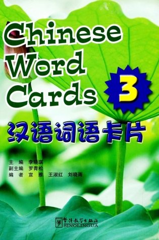 Chinese Word Cards 3 фото книги