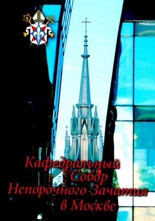 Кафедральный собор Непорочного Зачатия в Москве. 2-е изд., доп фото книги