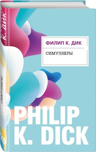Симулякры фото книги 2