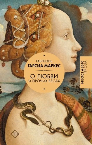 Хроника объявленной смерти. О любви и прочих бесах. Вспоминая моих несчастных шлюшек фото книги