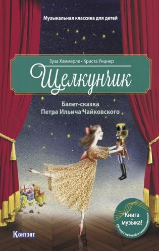 Щелкунчик: Балет-сказка Петра Ильича Чайковского (с QR кодом (без CD)) фото книги