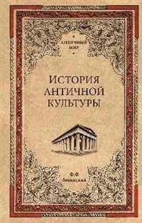 История античной культуры фото книги