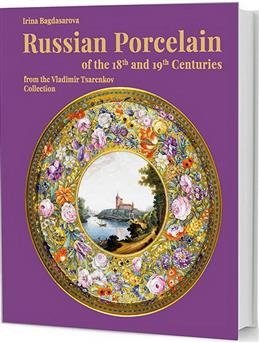 Russian porcelain of the XVIII-XIX centuries from the Vladimir Tsarenkov фото книги