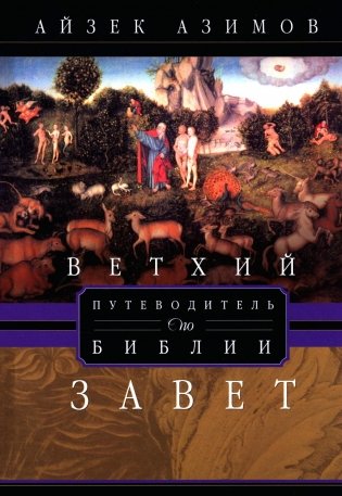 Путеводитель по Библии. Ветхий Завет фото книги