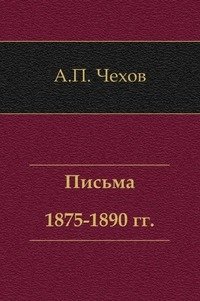 А.П. Чехов. Письма 1875-1890 гг. фото книги