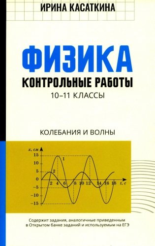 Физика. Контрольные работы. Колебания и волны. 10-11 классы фото книги